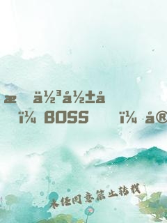 最佳影后：BOSS，宠妻要点脸